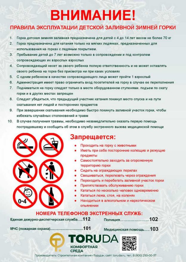 Информационная табличка TORUDA для зимней горки   0