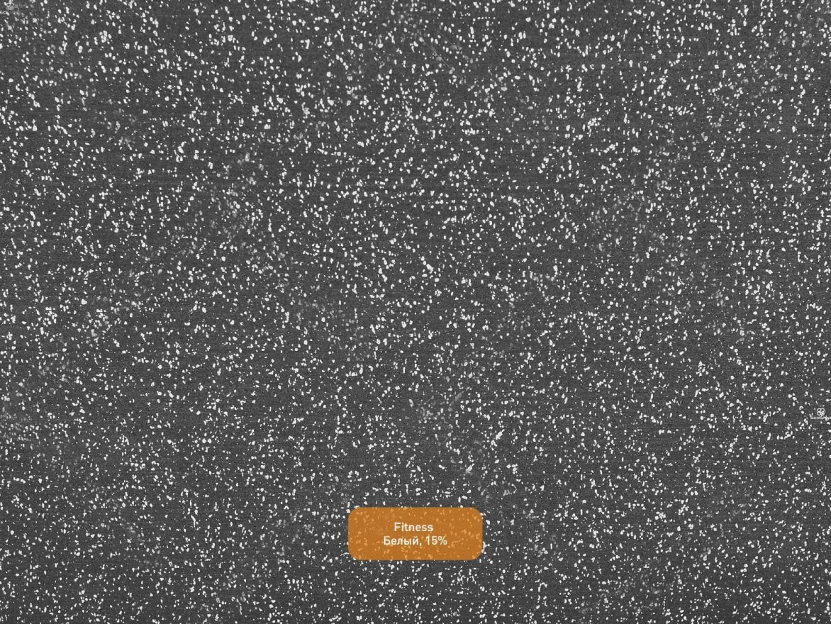 Рулонное покрытие Fitness 15 (4-12 мм)